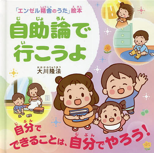 【3千円以上送料無料】自助論で行こうよ 自分でできることは 自分でやろう ／大川隆法／「エンゼル精舎のうた」絵本作画プロジェクト