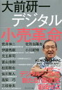 大前研一デジタル小売革命/大前研一【3000円以上送料無料】