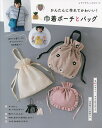 かんたんに作れてかわいい!巾着ポーチとバッグ【3000円以上送料無料】