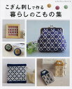 こぎん刺しで作る暮らしのこもの集 全109点の図案を掲載【3000円以上送料無料】