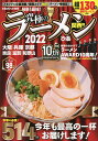 究極のラーメン 関西版 2022/旅行【3000円以上送料無料】