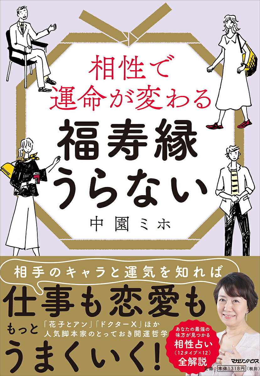 著者中園ミホ(著)出版社マガジンハウス発売日2021年09月ISBN9784838731640ページ数189Pキーワード占い あいしようでうんめいがかわるふくじゆえんうらない アイシヨウデウンメイガカワルフクジユエンウラナイ なかぞの みほ ナカゾノ ミホ9784838731640内容紹介占いで相手のことを知ると、仕事も恋愛ももっとうまくいく！『やまとなでしこ』『花子とアン』『ドクターX』『西郷どん』などさまざまな人気ドラマを手がけてきた人気脚本家・中園ミホ。その舞台裏には、自ら学んできた「占い」の知識と「出逢い」や「縁」の成功哲学があった！本邦初公開！「福寿縁うらない」の相性占い、全144パターンを徹底解説。◎相手を知ることで人間関係がうまくいく！◎相性を味方につければ、なりたい自分になれる！◎恋も仕事ももっとうまくいく！◎あなたの最強のパートナーが見つかる！中園ミホの人生を変えた七人のキーパーソンも公開！※本データはこの商品が発売された時点の情報です。目次相性を知って人間関係に強くなる（運気は人から人へ流れていく/すべての出逢いには意味がある/福寿縁うらないで相性を知る/相性を活かしてしなやかに生きる—“福寿縁うらない”8つのルール）/中園ミホの福寿縁うらない（富士タイプ/鶴タイプ/達磨タイプ/亀タイプ/龍タイプ ほか）