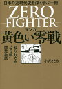 マンガ黄色い零戦 日本の近現代史を深く学ぶ一冊 知られざる“ゼロ戦”開発物語/小沢さとる【3000円以上送料無料】
