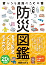 おうち避難のためのマンガ防災図鑑/草野かおる【3000円以上送料無料】