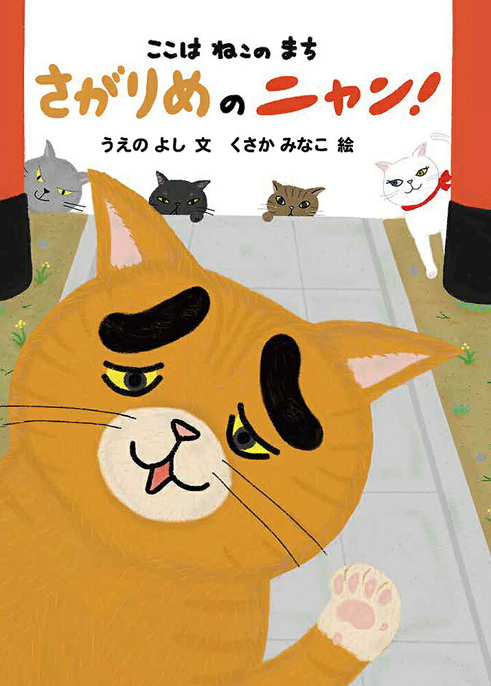 著者うえのよし(文) くさかみなこ(絵)出版社絵本塾出版発売日2021年08月ISBN9784864841771ページ数〔32P〕キーワードさがりめのにやんここわねこの サガリメノニヤンココワネコノ うえの よし くさか みなこ ウエノ ヨシ クサカ ミナコ9784864841771内容紹介ねこのまち同士の戦いがはじまった。“ネコダまち”のさがりめは、人間達にも親しまれる人気者だ。となりまちのボス・シゲゾーが満月の夜まちを奪いにくるという。もちろん、ネコダまちのボス・ジロチョーは受けて立つ。さがりめも駆り出された。さあ、戦いのゆくえはどうなるのか……。※本データはこの商品が発売された時点の情報です。
