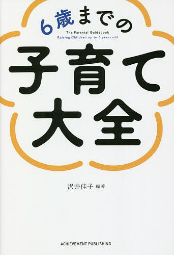 6歳までの子育て大全／沢井佳子【3000円以上送料無料】