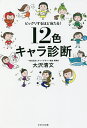 12色キャラ診断 ビックリするほど当たる!/大沢清文【3000円以上送料無料】