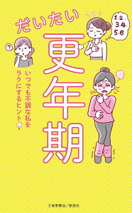 だいたい更年期 いつでも不調な私をラクにするヒント/安達知子/加藤礼子/高尾美穂【3000円以上送料無料】
