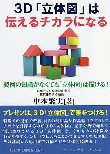 【3千円以上送料無料】3D「立体図」は伝えるチカラになる 製図の知識がなくても「立体図」は描ける!／中本繁実