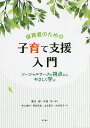 保育者のための子育て支援入門 ソーシャルワークの視点からやさしく学ぶ/園川緑/中嶌洋/井上美和【3000円以上送料無料】