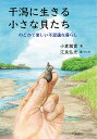 干潟に生きる小さな貝たち のどかで楽しい不思議な暮らし/小倉雅實/江良弘光【3000円以上送料無料】