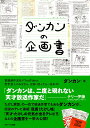 ダンカンの企画書/ダンカン【3000円以上送料無料】