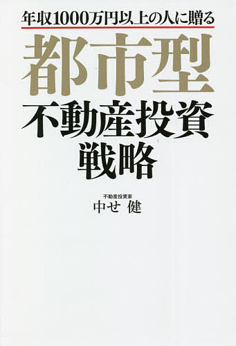 著者中せ健(著)出版社プラチナ出版発売日2021年09月ISBN9784909357700ページ数193Pキーワードビジネス書 としがたふどうさんとうしせんりやくねんしゆういつせ トシガタフドウサントウシセンリヤクネンシユウイツセ なかせ けん ナカセ ケン9784909357700目次序章 ゼロからはじめて家賃年収5億円/第1章 なぜ都市部の物件を買わなくてはいけないのか？/第2章 融資が引けない理由は「自分」。現状を知って、より良い条件の融資を受ける/第3章 買うべきエリア/第4章 売るべき物件、買うべき物件の実例/第5章 安定的に満室稼働させるためには？/第6章 目指すべきゴール