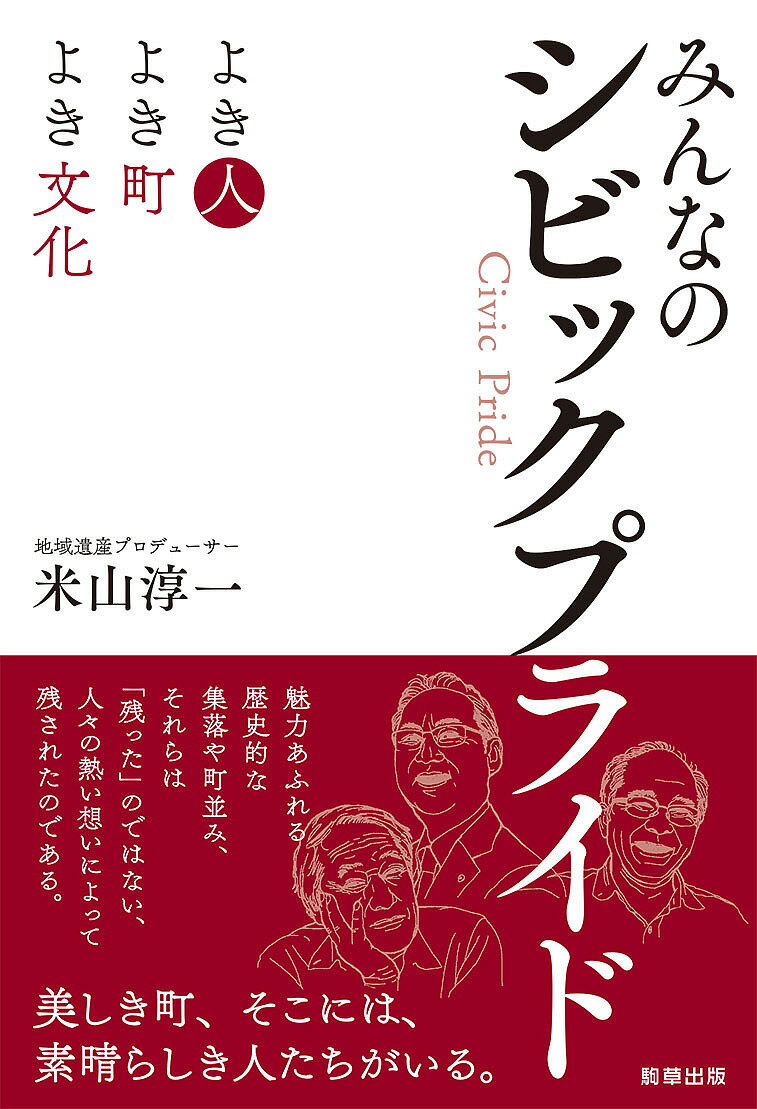 みんなのシビックプライド よき人よき町よき文化／米山淳一【3000円以上送料無料】