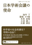 日本学術会議の使命／池内了／隠岐さや香／木本忠昭【3000円以上送料無料】