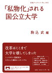 「私物化」される国公立大学／駒込武【3000円以上送料無料】