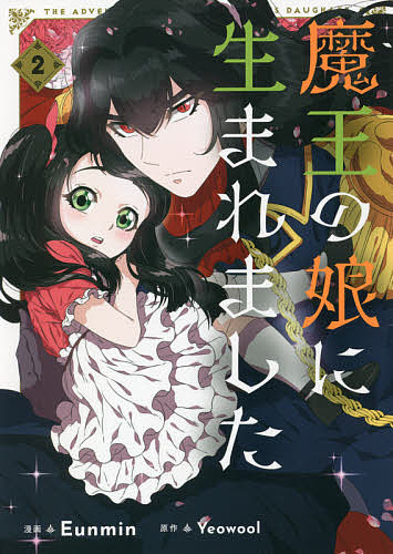 ※商品画像はイメージや仮デザインが含まれている場合があります。帯の有無など実際と異なる場合があります。著者Eunmin(漫画) Yeowool(原作)出版社KADOKAWA発売日2021年09月ISBN9784046807304ページ数1冊キーワードまおうのむすめにうまれました2 マオウノムスメニウマレマシタ2 うんみん ようる ウンミン ヨウル BF47511E9784046807304内容紹介小さい頃に両親を亡くし親戚に引き取られるも、家にも学校にも居場所がない亜弥。ある日、奴隷のように自分を扱う叔母の家から逃げることを試みたが、その途中車にはねられ意識を失ってしまう——。しかし、亜弥が再び目を覚ますと…イケメン魔王の娘アイリーンとして転生していて！？海外で101万人超が読んでる話題のファンタジーコミック登場、2巻同時発売！！※本データはこの商品が発売された時点の情報です。