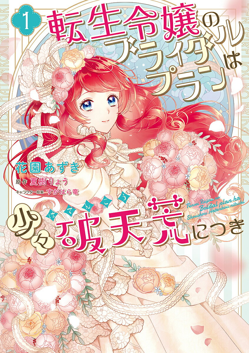 転生令嬢のブライダルプランは少々破天荒につき 1／花園あずき／夏樹りょう