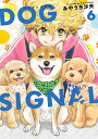DOG SIGNAL 6/みやうち沙矢【3000円以上送料無料】