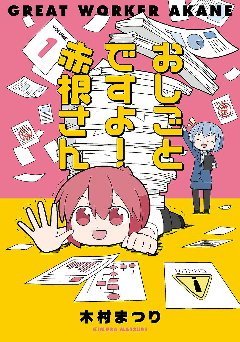 【3千円以上送料無料】おしごとですよ!赤根さん VOLUME1／木村まつり