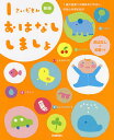 1さいだもんおはなししましょ 1歳の言葉への興味を引き出し、好奇心を育む絵本 おはなしとお歌つき/子供/絵本【3000円以上送料無料】
