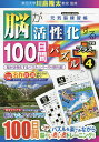 脳が活性化する100日間パズルプラス 4/川島隆太【3000円以上送料無料】