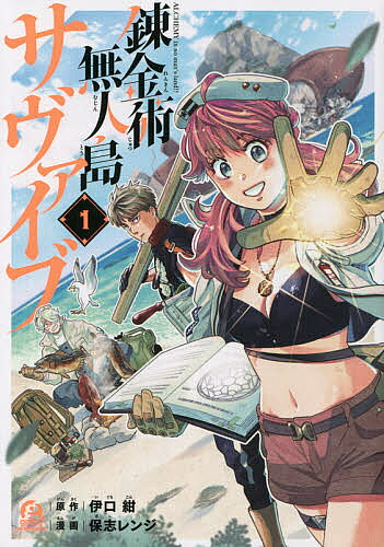 錬金術無人島サヴァイブ 1／伊口紺／保志レンジ【3000円以上送料無料】