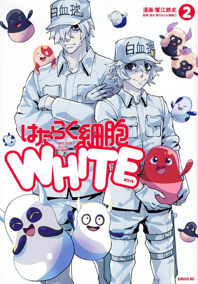 はたらく細胞WHITE 2/蟹江鉄史/清水茜【3000円以上送料無料】