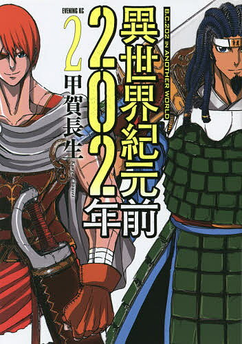 異世界紀元前202年 2／甲賀長生