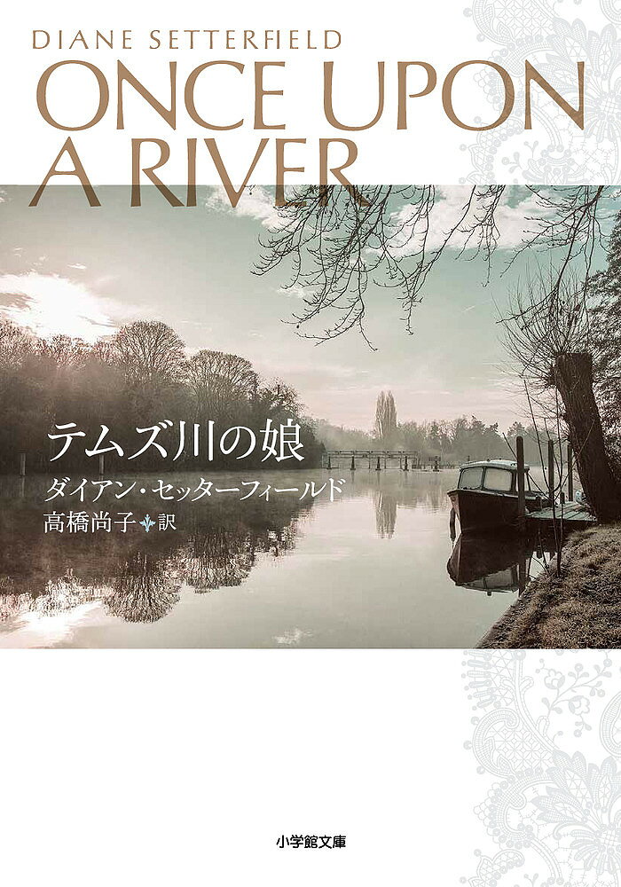 テムズ川の娘／ダイアン・セッターフィールド／高橋尚子【3000円以上送料無料】