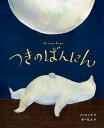つきのばんにん/ゾシエンカ/あべ弘士【3000円以上送料無料】