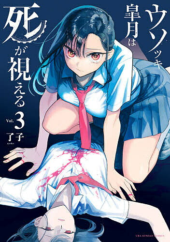ウソツキ皐月は死が視える Vol.3／了子【3000円以上送料無料】