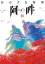 阿・吽 14/おかざき真里/阿吽社【3000円以上送料無料】