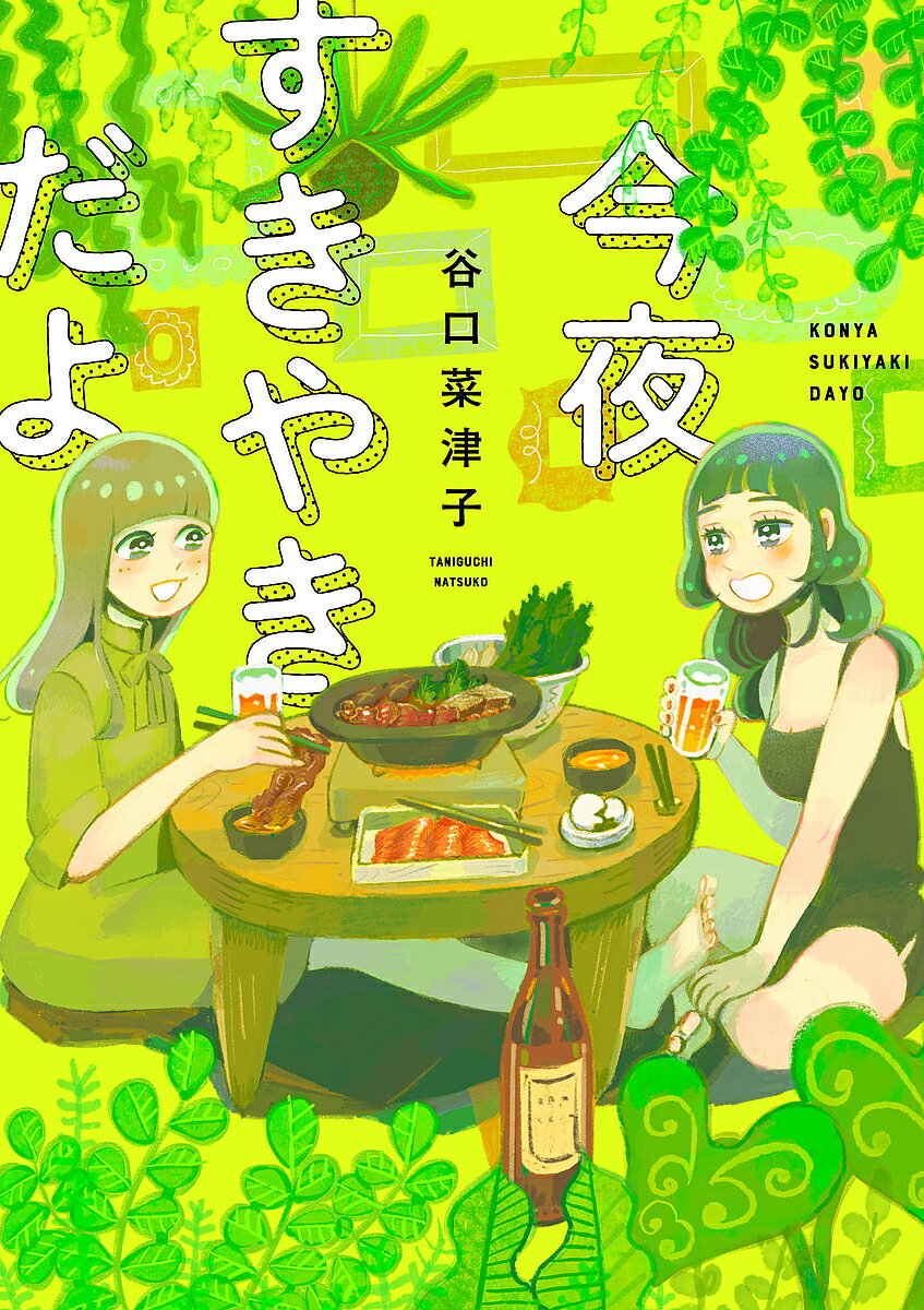 今夜すきやきだよ／谷口菜津子【3000円以上送料無料】