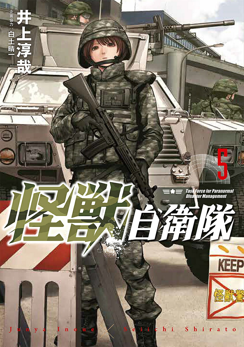 Soryusha Plaza C - 【3千円以上送料無料】怪獣自衛隊 5／井上淳哉／白土晴一