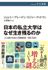 日本の私立大学はなぜ生き残るのか 人口減少社会と同族経営:1992-2030／ジェレミー・ブレーデン／ロジャー・グッドマン／石澤麻子【3000円以上送料無料】