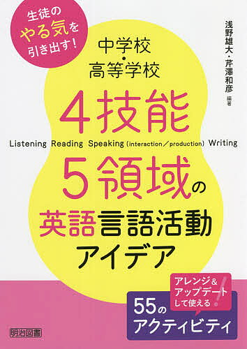 【3千円以上送料無料】中学校・高等学校4技能5領域の英語言語活動アイデア／浅野雄大／芹澤和彦