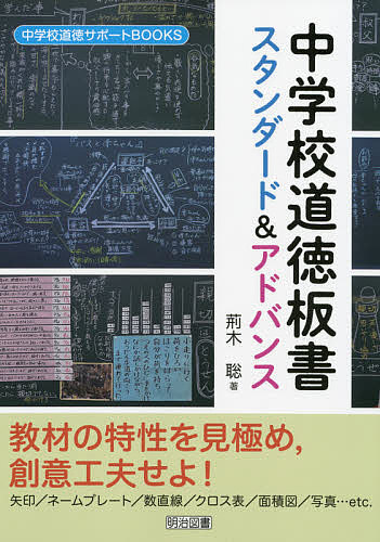 中学校道徳板書スタンダード&アドバンス／荊木聡【3000円以上送料無料】