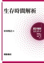 生存時間解析/杉本知之【3000円以上送料無料】