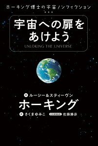宇宙への扉をあけよう ホーキング博士の宇宙ノンフィクション/ルーシー・ホーキング/スティーヴン・ホーキング/さくまゆみこ【3000円以上送料無料】