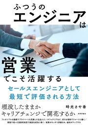 ふつうのエンジニアは「営業」でこそ活躍する セールスエンジニアとして最短で評価される方法／時光さや香【3000円以上送料無料】