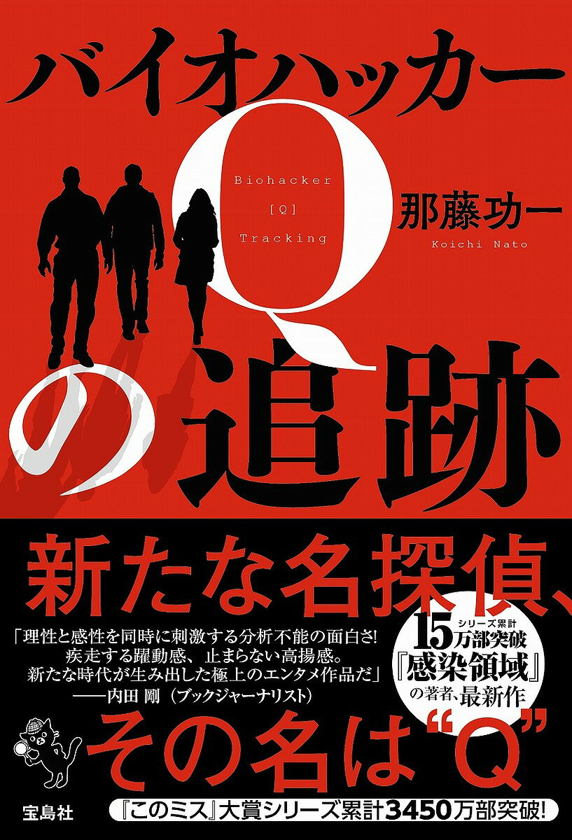 Paperbacks （Mystery, Suspense） - 【3千円以上送料無料】バイオハッカーQの追跡／那藤功一