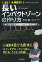 ゴルフ世界標準!長いインパクトゾーンの作り方 うまくなるゴルファーは「コレ」しかやらない/吉本巧【3000円以上送料無料】