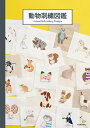 動物刺繍図鑑【3000円以上送料無料】