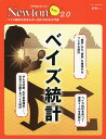 ベイズ統計 ベイズ統計のきほんが一気にわかる入門書