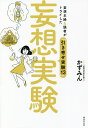 妄想実験 妄想主婦&読者がトライした「引き寄せ実験13」/かずみん【3000円以上送料無料】