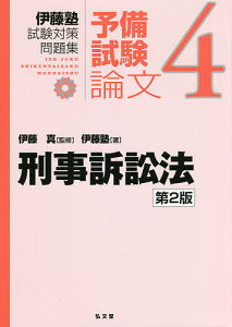 伊藤塾試験対策問題集:予備試験論文 4/伊藤真/伊藤塾【3000円以上送料無料】