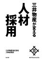 三井物産が変える人材採用／三井物産株式会社人事総務