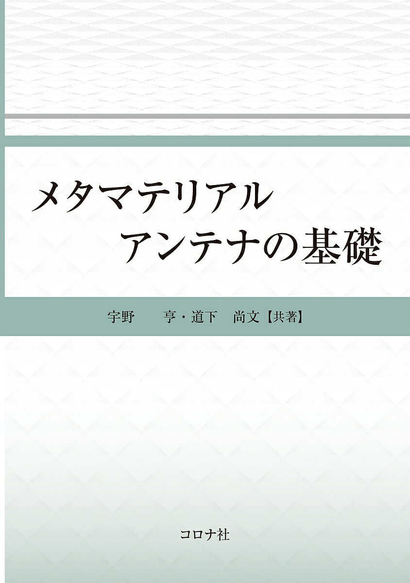 メタマテリアルアンテナの基礎／宇野亨／道下尚文【3000円以上送料無料】