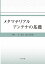 メタマテリアルアンテナの基礎／宇野亨／道下尚文【3000円以上送料無料】